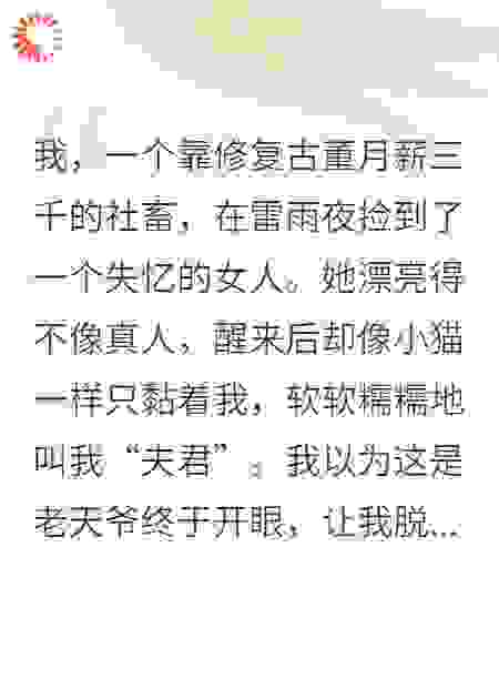 我捡的软萌女友竟是灭世魔尊