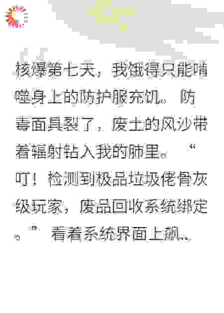 满级捡垃圾，废土变首富