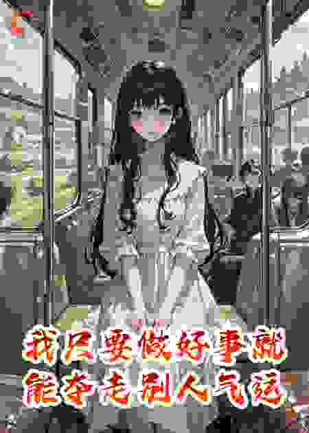 我只要做好事就能夺走别人气运