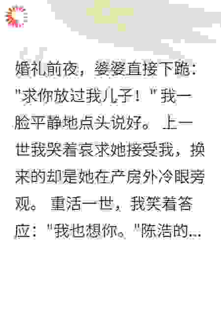 婆婆要我退婚后，我冷笑答应了