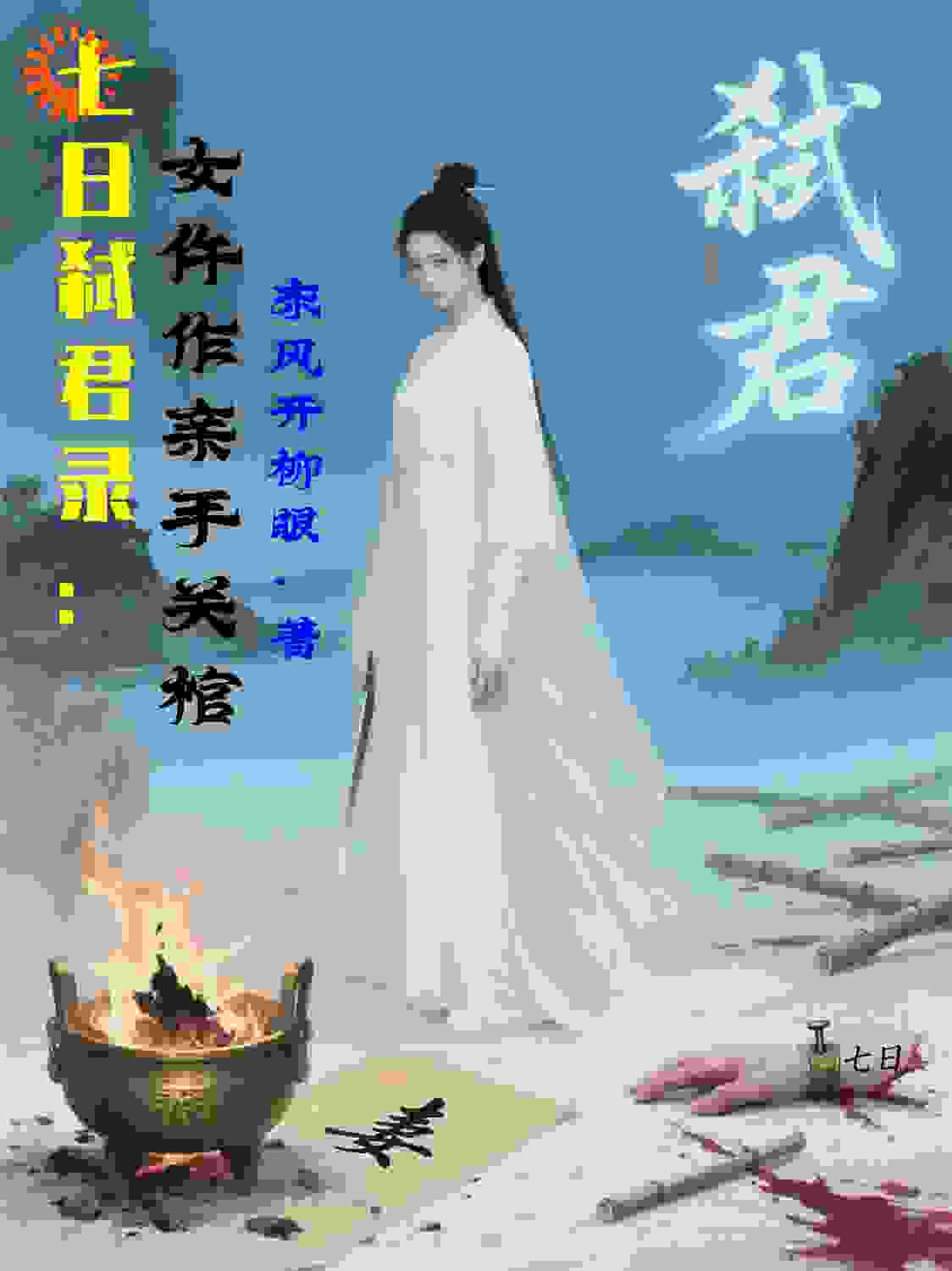 七日弑君录：女仵作亲手关棺