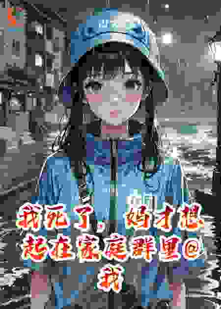 我死了，妈才想起在家庭群里@我