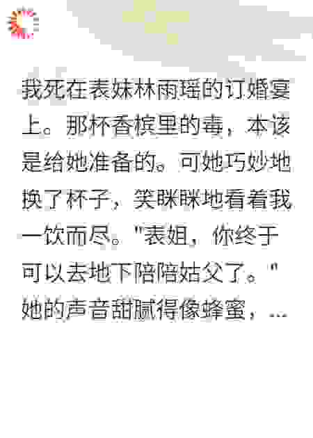 重生后我成了表妹的垫脚石