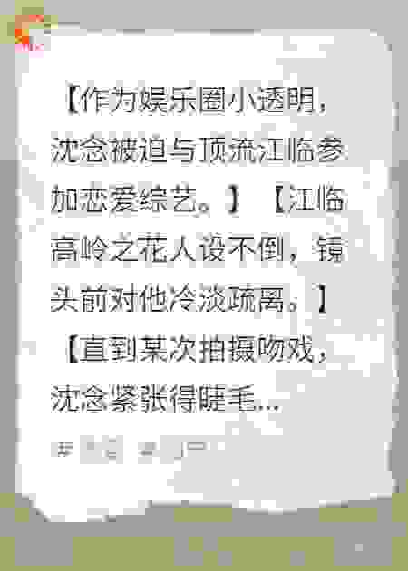 顶流暗恋成真后吻失控