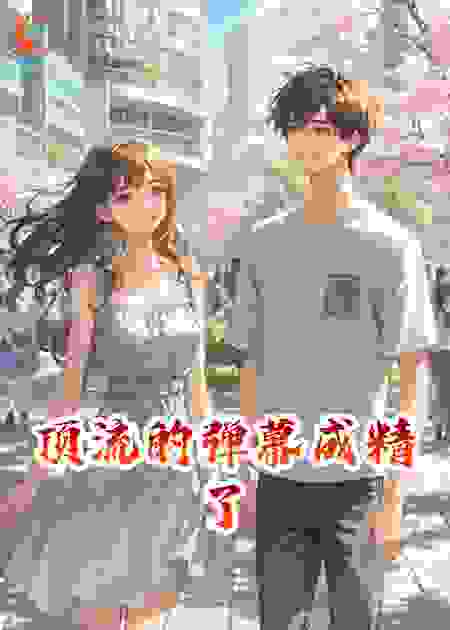 顶流的弹幕成精了