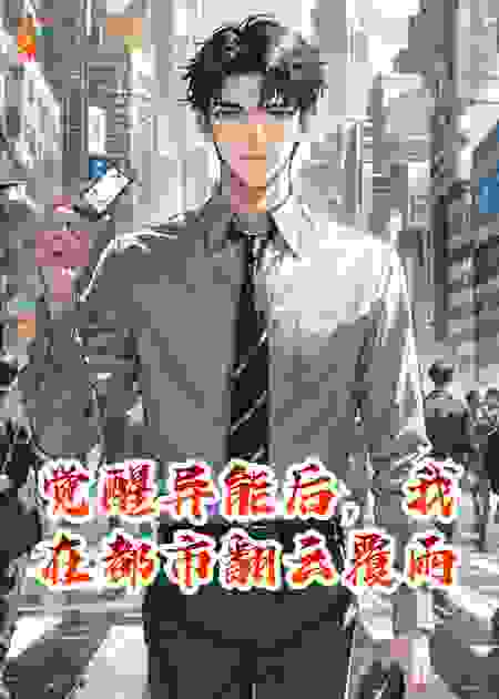 觉醒异能后，我在都市翻云覆雨