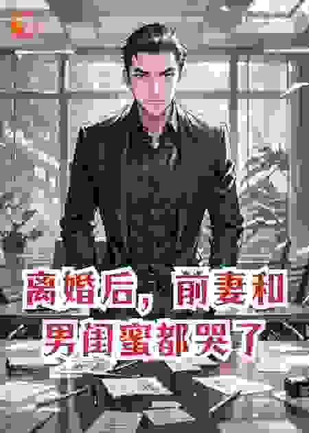 离婚后，前妻和男闺蜜都哭了