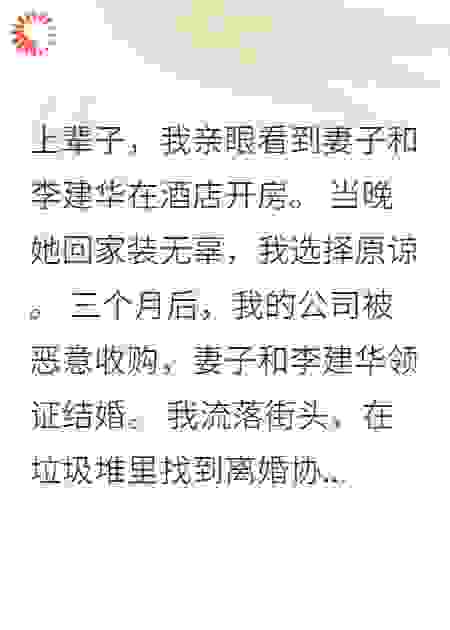 离婚后重生，前妻求我救命遭拒