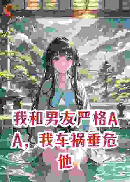 我和男友严格AA，我车祸垂危他让我签借贷合同，利息5%