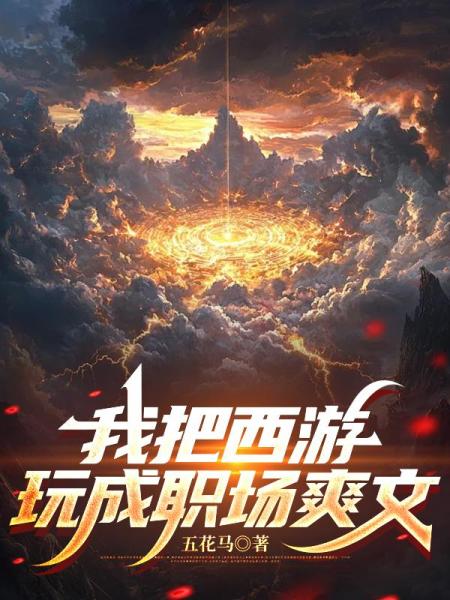 我把西游玩成职场爽文