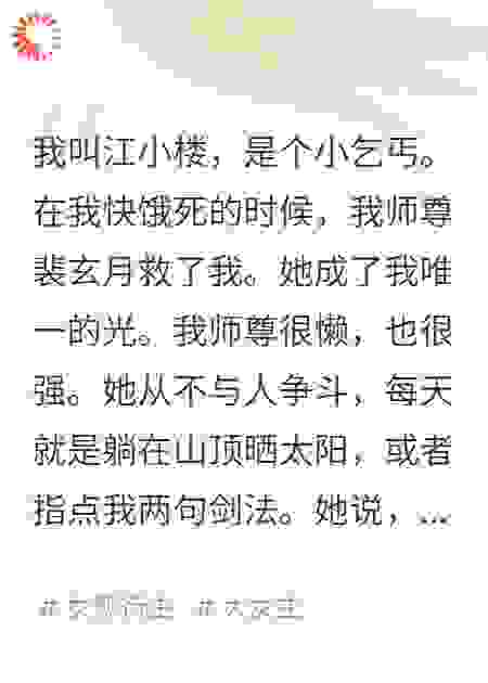 气运之女上门抢我师尊道骨，被她一剑钉死在山门前