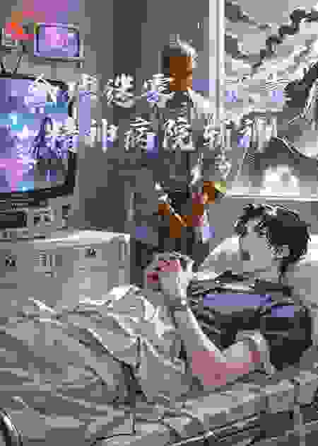 全球迷雾:我靠精神病院斩神