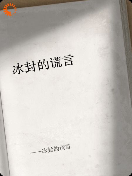 冰封的谎言