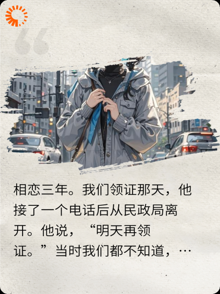 一个电话把男朋友从民政局叫走后