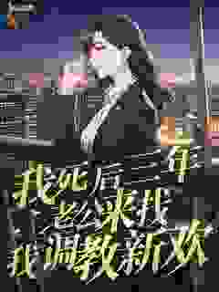 我死后三年，老公来找我调教新欢