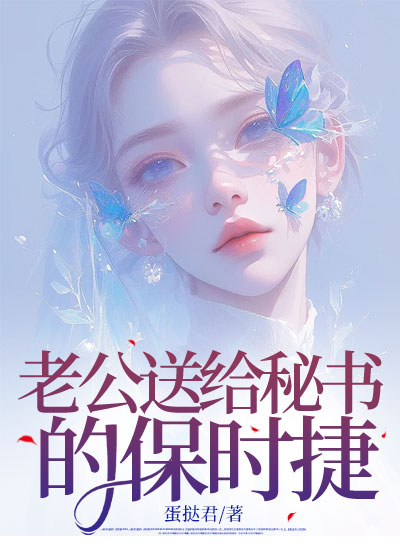 老公送给秘书的保时捷
