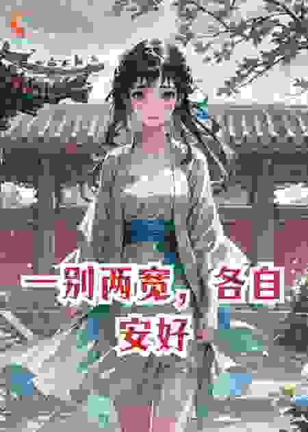 一别两宽，各自安好！