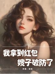 我拿到红包，嫂子破防了