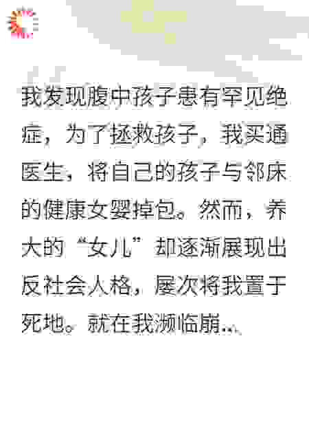 女儿想害我，一封信揭开双重掉包