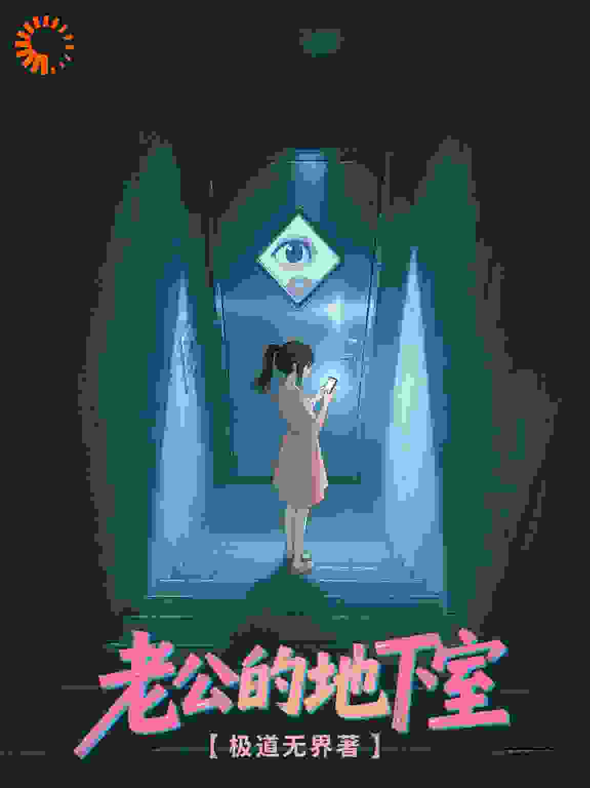 老公的地下室