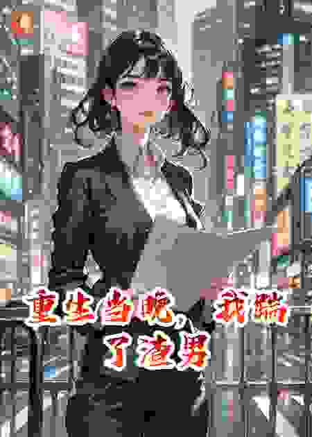 重生当晚，我踹了渣男