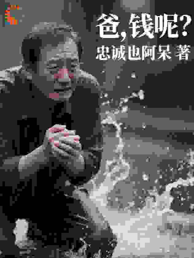 爸，钱呢？
