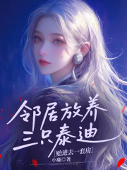 邻居放养三只泰迪，赔进去一套房