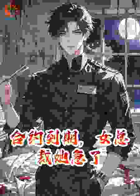 合约到期，女总裁她急了