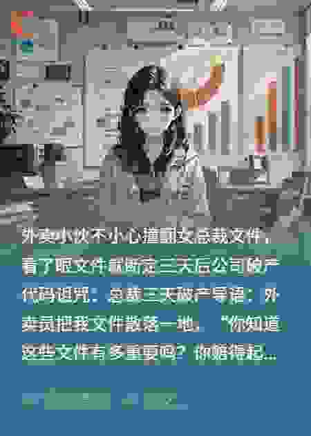 外卖哥撞翻女总裁文件，说：“你的公司三天破产”！