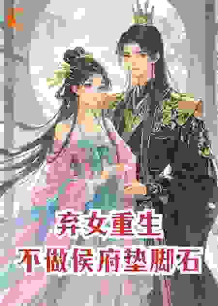 弃女重生：不做侯府的垫脚石