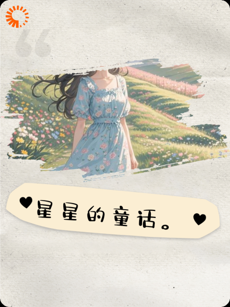 星星的童话