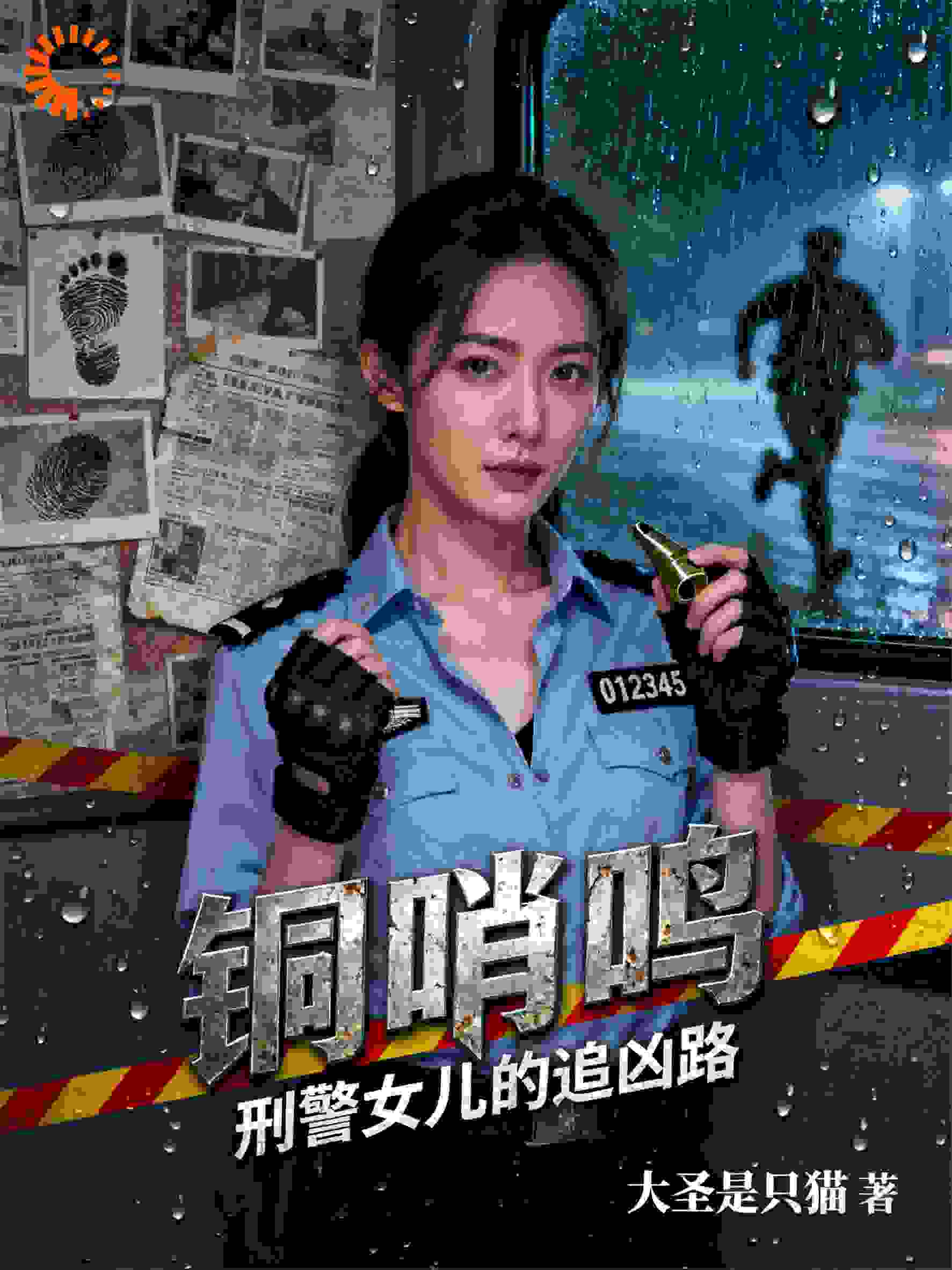 铜哨鸣：刑警女儿的追凶路