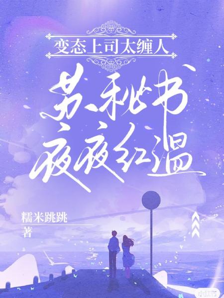 变态上司太缠人，苏秘书夜夜红温