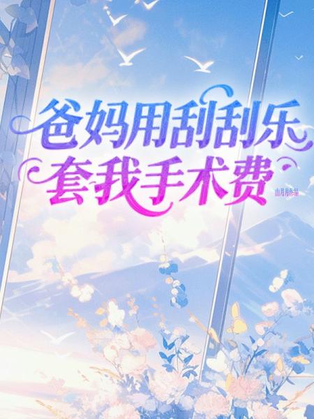 爸妈用刮刮乐套我手术费