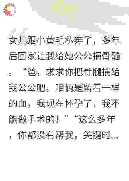 女儿让我给她公公捐骨髓
