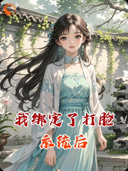 我绑定了打脸系统后