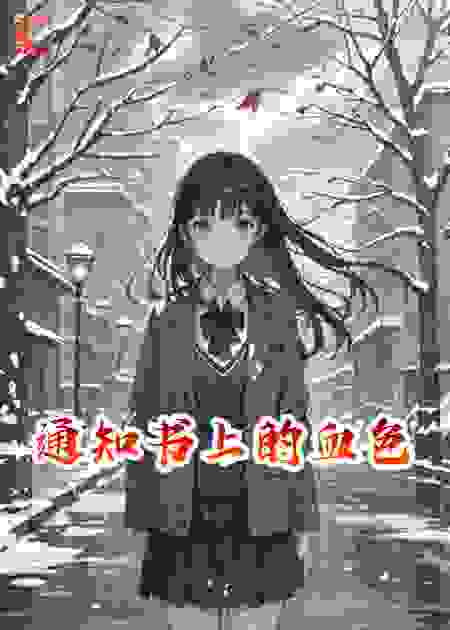 通知书上的血色