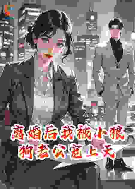 离婚后我被小狼狗老公宠上天