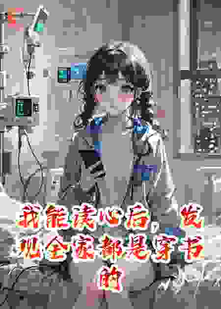 我能读心后，发现全家都是穿书的