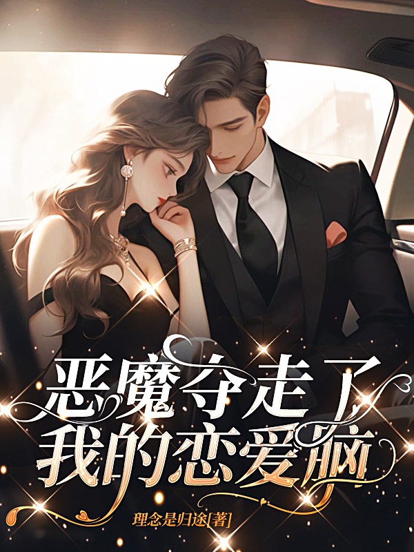 恶魔夺走了我的恋爱脑