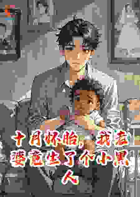 十月怀胎，我老婆竟生了个小黑人