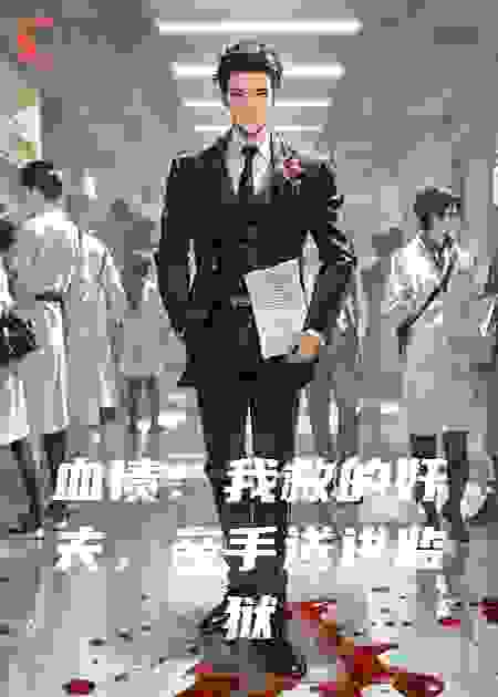 血债：我救的奸夫，亲手送进监狱