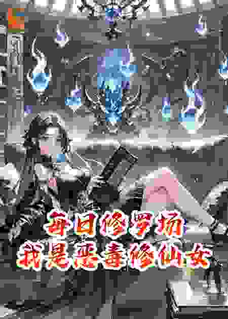 每日修罗场，我是恶毒修仙女