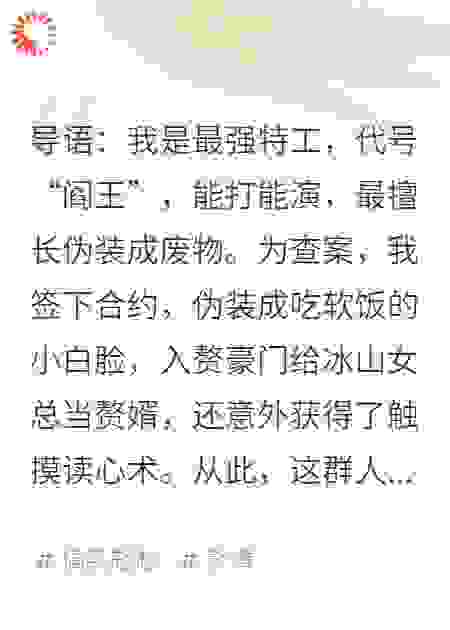 潜伏豪门当赘婿，我靠读心术逼疯全家