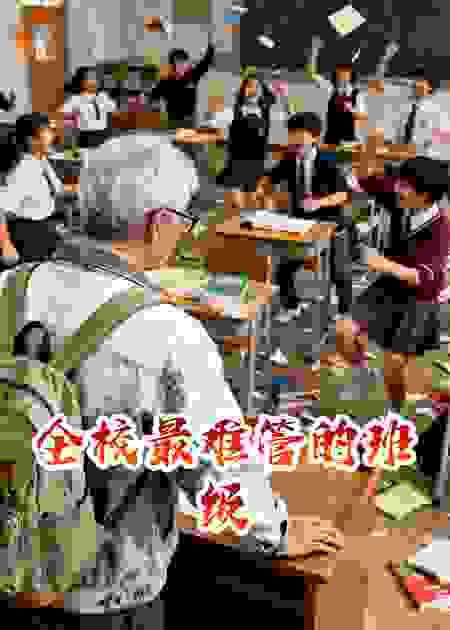 全校最难管的班级