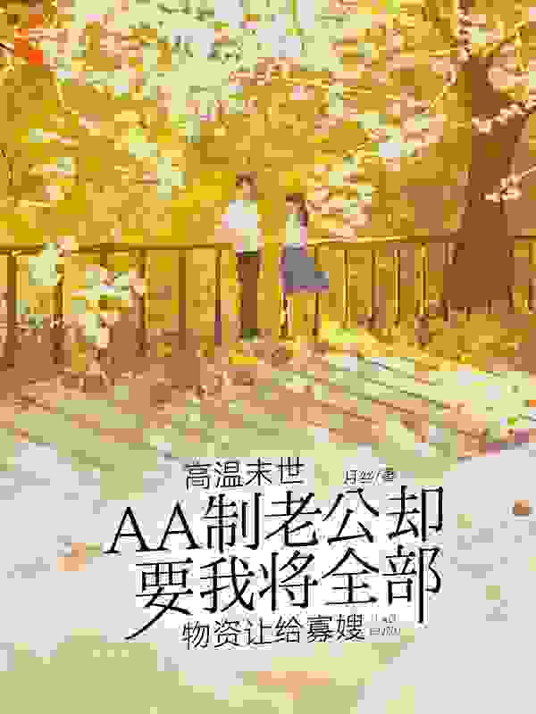 高温末世，AA制老公却要我将全部物资让给寡嫂