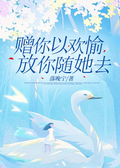 赠你以欢愉，放你随她去C500