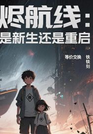 灰烬航线：是新生还是重启