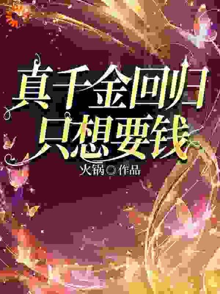 真千金回归，只想要钱