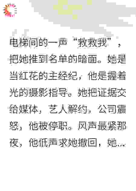 经纪人撕名单那夜，恋人在风声里失守